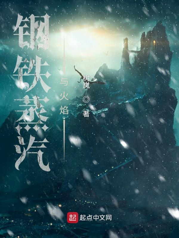 钢铁蒸汽与火焰内容概括